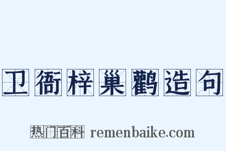 卫衙梓巢鹳造句是什么意思的图片